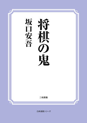 将棋の鬼 の画像