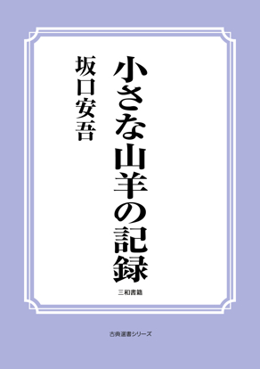 小さな山羊の記録 の画像