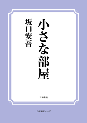 小さな部屋 の画像