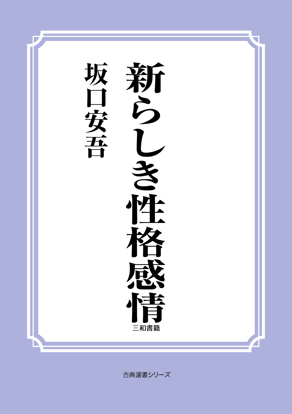 新らしき性格感情 の画像