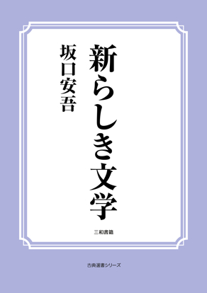 新らしき文学 の画像