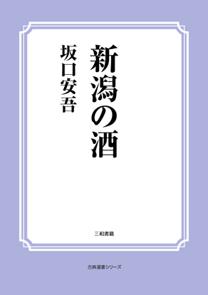 新潟の酒 の画像