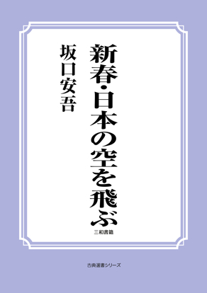 新春・日本の空を飛ぶ の画像