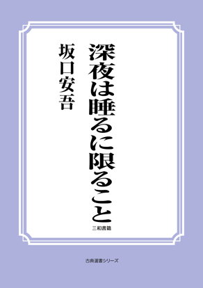 深夜は睡るに限ること の画像
