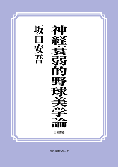神経衰弱的野球美学論 の画像