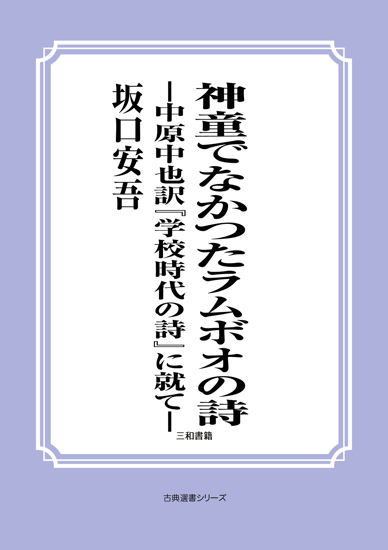 神童でなかつたラムボオの詩―中原中也訳『学校時代の詩』に就て― の画像