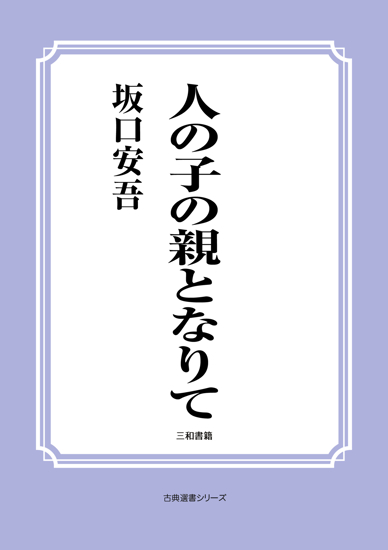 人の子の親となりて の画像