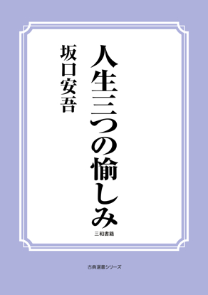 人生三つの愉しみ の画像