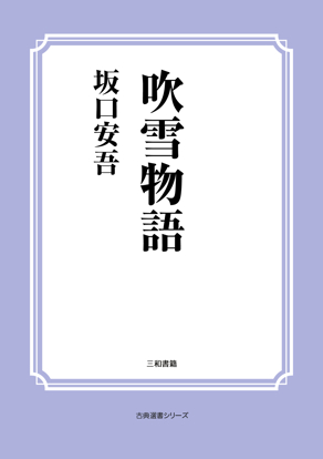 吹雪物語 の画像