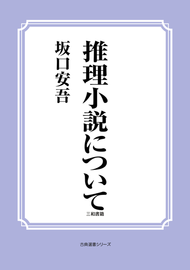 推理小説について の画像