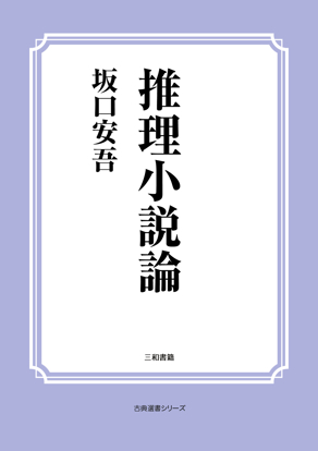 推理小説論 の画像