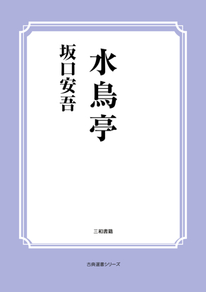 水鳥亭 の画像