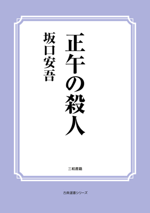 正午の殺人 の画像