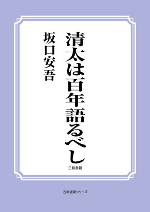 清太は百年語るべし の画像