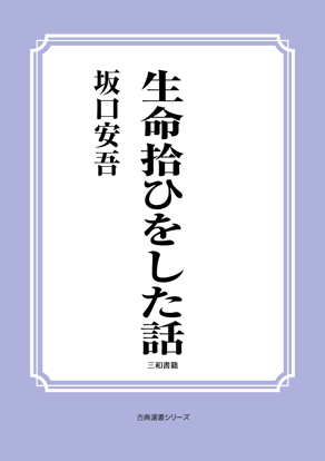 生命拾ひをした話 の画像
