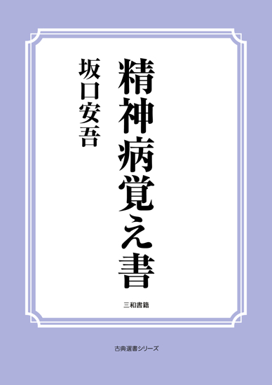 精神病覚え書 の画像