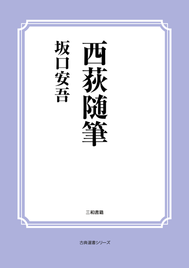 西荻随筆 の画像