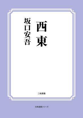 西東 の画像