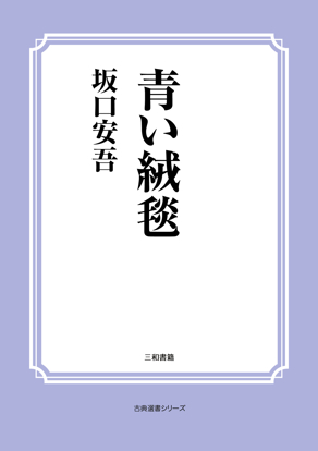 青い絨毯 の画像