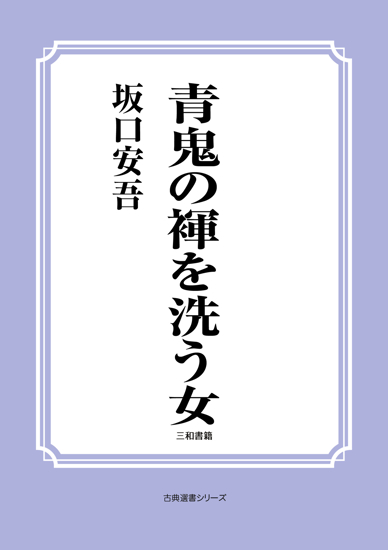 青鬼の褌を洗う女 の画像