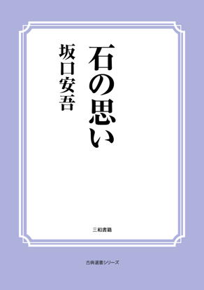 石の思い の画像