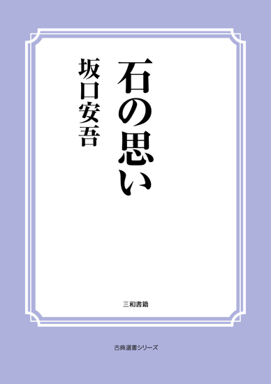 石の思い の画像