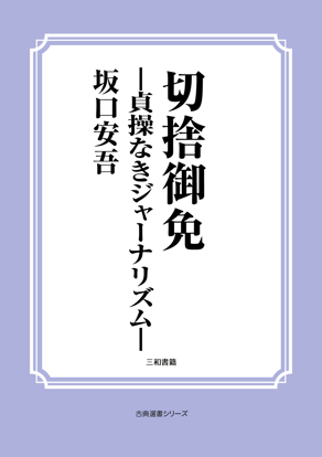 切捨御免―貞操なきジャーナリズム― の画像