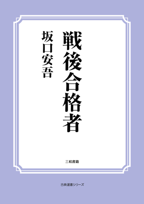 戦後合格者 の画像