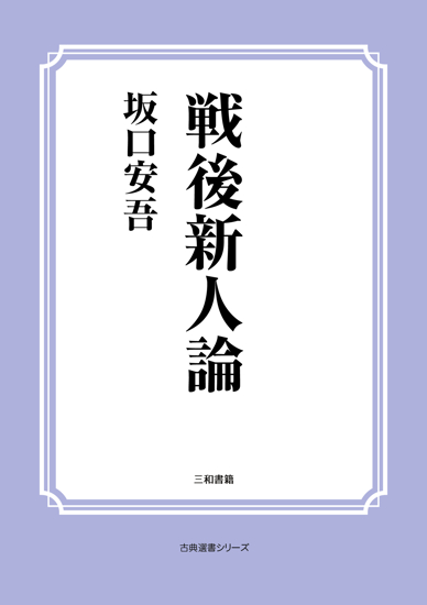 戦後新人論 の画像