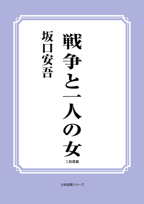 戦争と一人の女 の画像