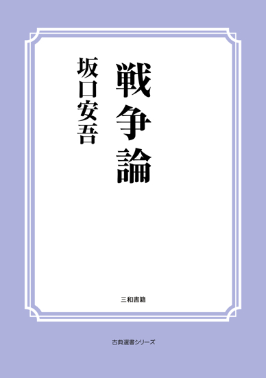 戦争論 の画像