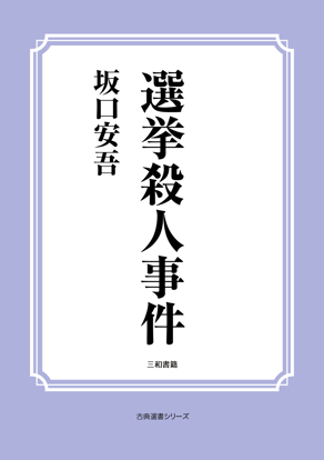 選挙殺人事件 の画像