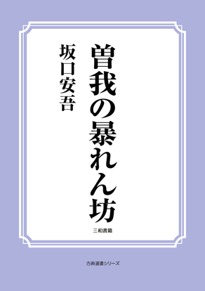 曽我の暴れん坊 の画像