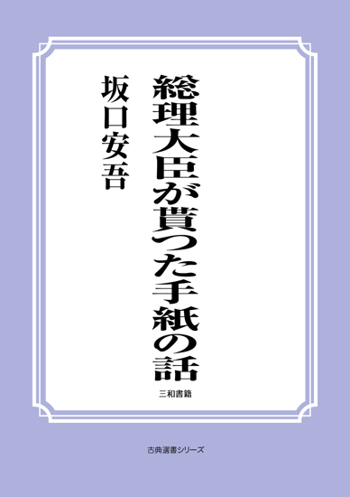 総理大臣が貰つた手紙の話 の画像