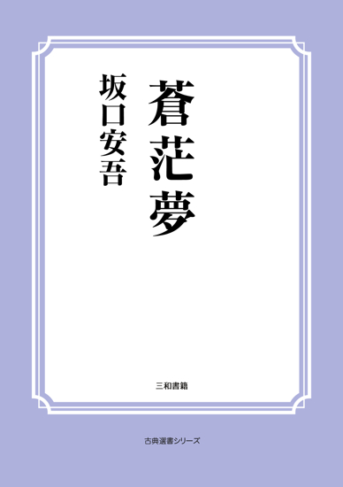 蒼茫夢 の画像