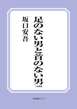 足のない男と首のない男 の画像