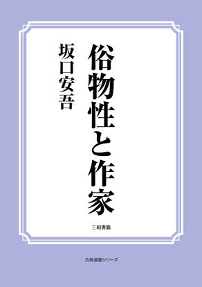 俗物性と作家 の画像