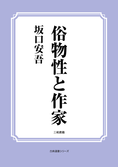 俗物性と作家 の画像