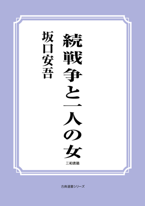 続戦争と一人の女 の画像