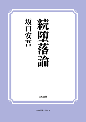 続堕落論 の画像