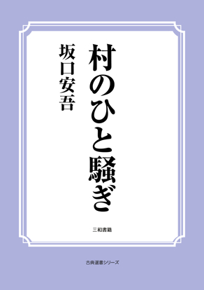 村のひと騒ぎ の画像