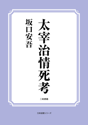 太宰治情死考 の画像