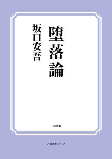 堕落論 の画像