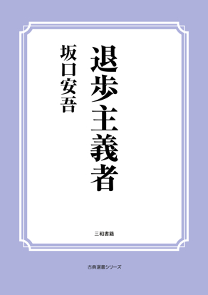 退歩主義者 の画像