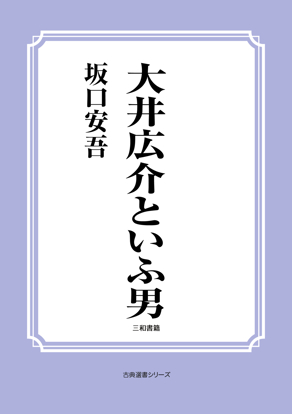 大井広介といふ男 の画像