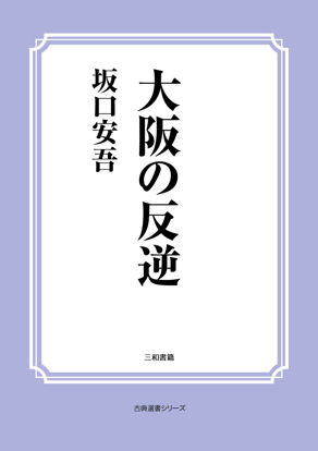 大阪の反逆 の画像