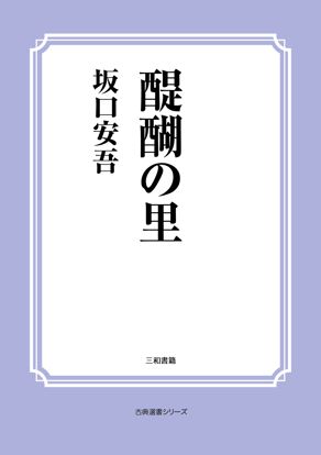 醍醐の里 の画像