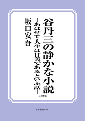 谷丹三の静かな小説―あはせて・人生は甘美であるといふ話― の画像