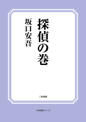 探偵の巻 の画像