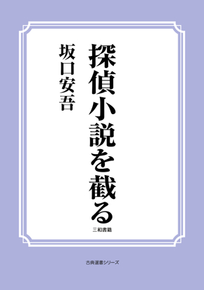 探偵小説を截る の画像